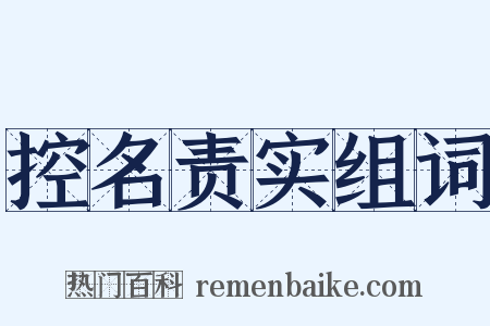 控名责实组词是什么意思的图片